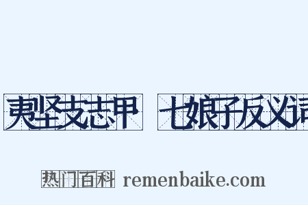 夷坚支志甲·七娘子反义词是什么意思的图片